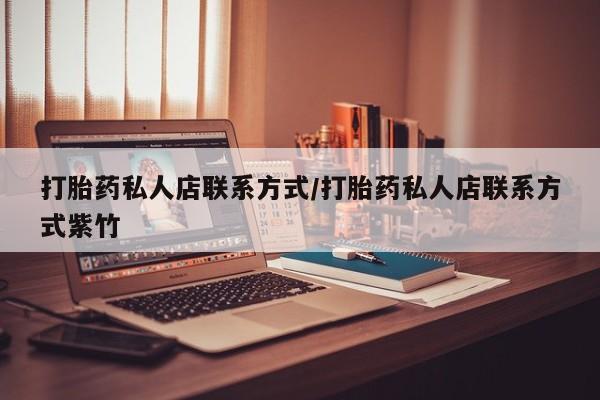 堕胎药货到付款打胎药私人店联系方式/打胎药私人店联系方式紫竹