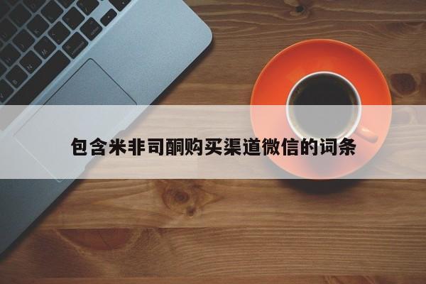 堕胎药货到付款包含米非司酮购买渠道微信的词条