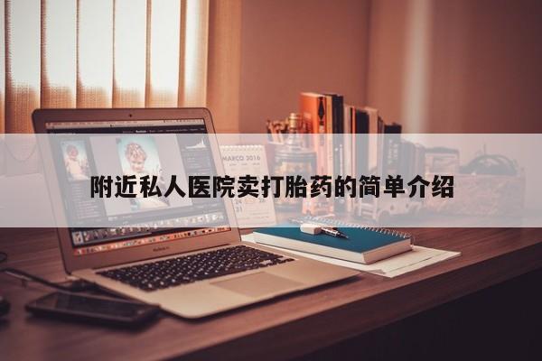 堕胎药货到付款附近私人医院卖打胎药的简单介绍