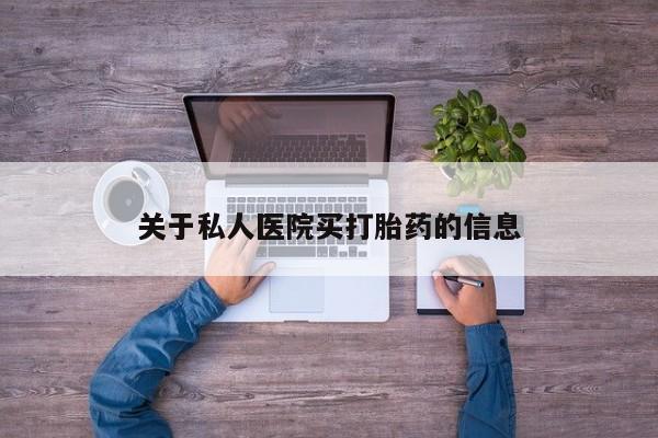堕胎药货到付款关于私人医院买打胎药的信息