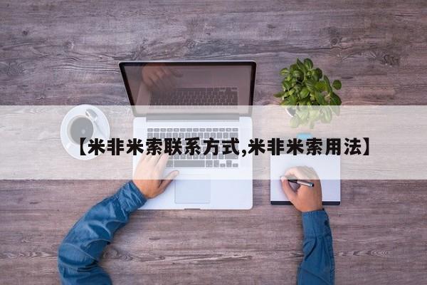 堕胎药货到付款【米非米索联系方式,米非米索用法】
