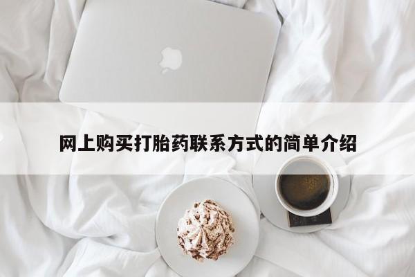 堕胎药货到付款网上购买打胎药联系方式的简单介绍