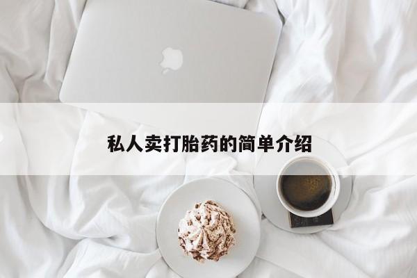 堕胎药货到付款私人卖打胎药的简单介绍