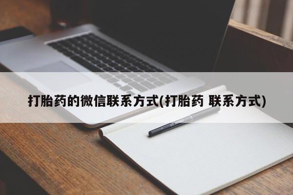 堕胎药货到付款打胎药的微信联系方式(打胎药 联系方式)