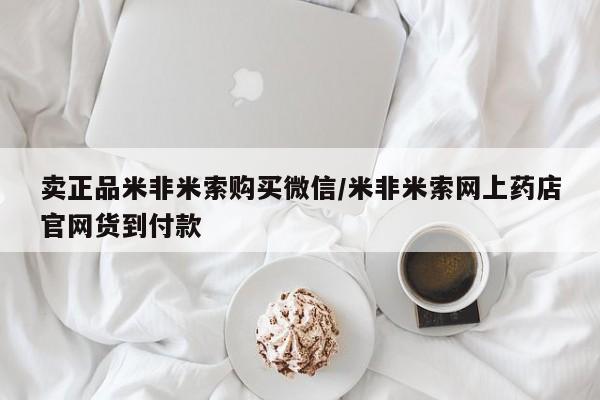 堕胎药货到付款卖正品米非米索购买微信/米非米索网上药店官网货到付款