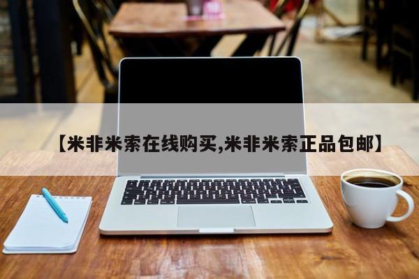 堕胎药货到付款【米非米索在线购买,米非米索正品包邮】