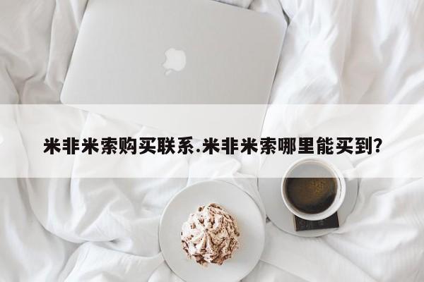 堕胎药货到付款米非米索购买联系.米非米索哪里能买到？
