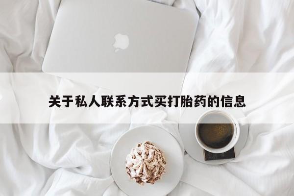 堕胎药货到付款关于私人联系方式买打胎药的信息