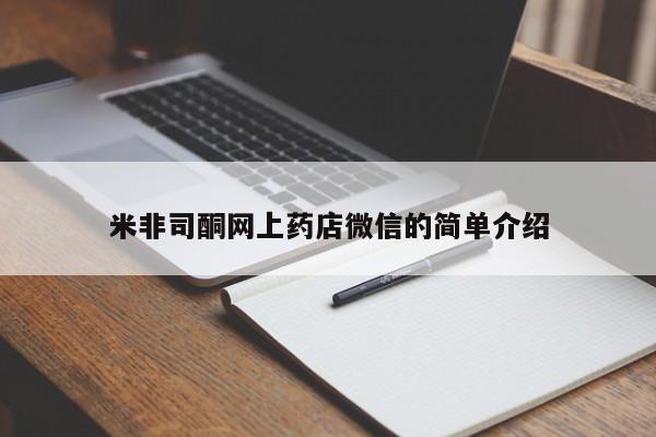 堕胎药货到付款米非司酮网上药店微信的简单介绍