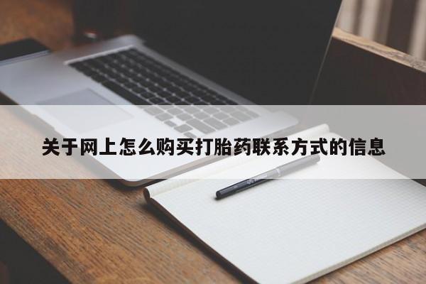 堕胎药货到付款关于网上怎么购买打胎药联系方式的信息