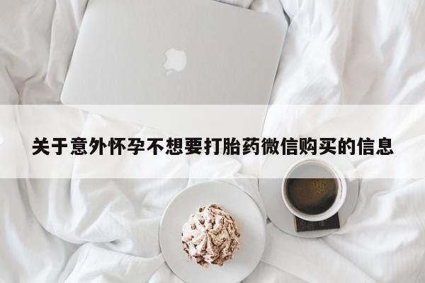 堕胎药货到付款关于意外怀孕不想要打胎药微信购买的信息