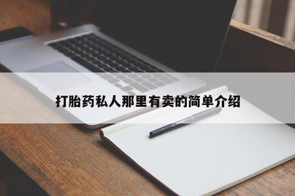 堕胎药货到付款打胎药私人那里有卖的简单介绍