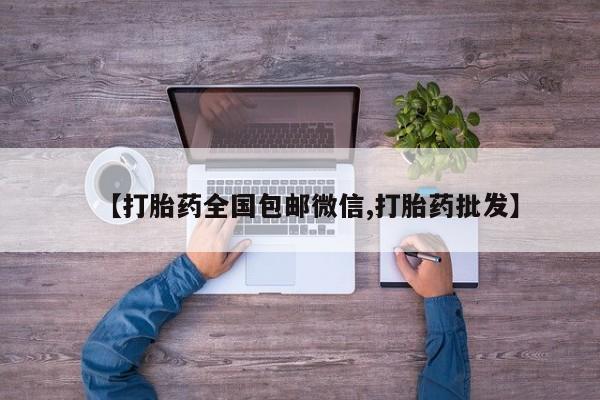 堕胎药货到付款【打胎药全国包邮微信,打胎药批发】