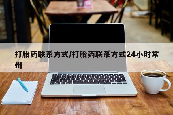 堕胎药货到付款打胎药联系方式/打胎药联系方式24小时常州