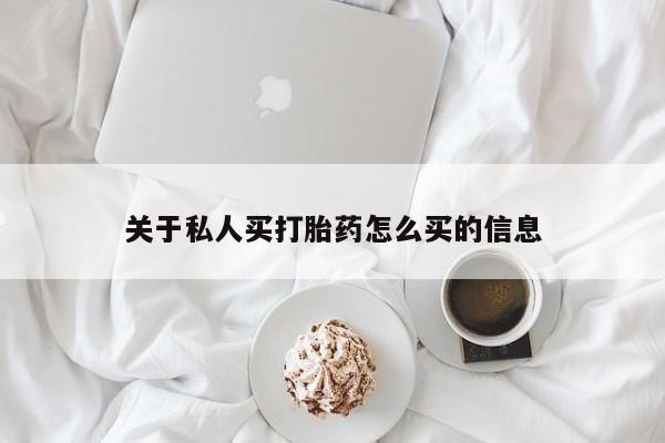 堕胎药货到付款关于私人买打胎药怎么买的信息