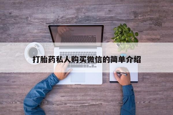 堕胎药货到付款打胎药私人购买微信的简单介绍