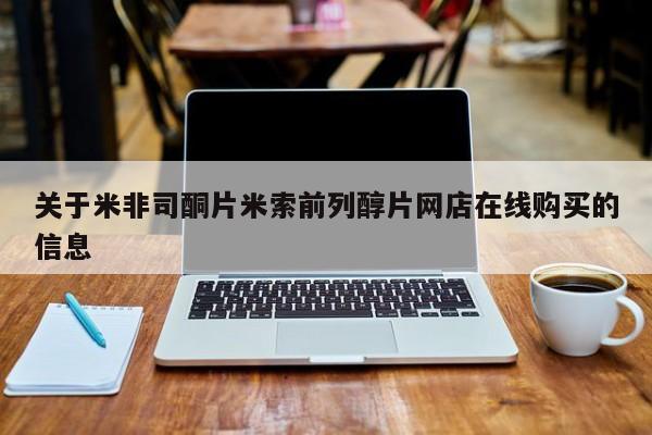 堕胎药货到付款关于米非司酮片米索前列醇片网店在线购买的信息