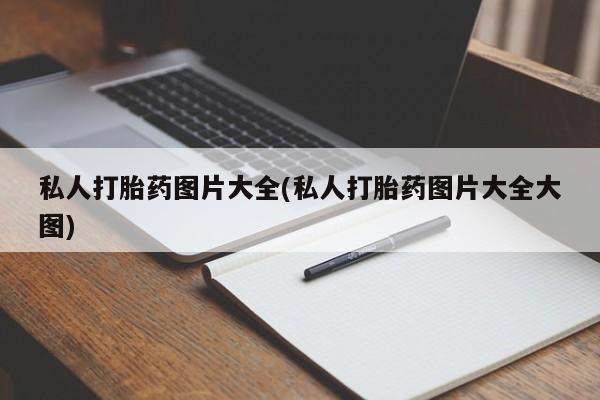 堕胎药货到付款私人打胎药图片大全(私人打胎药图片大全大图)