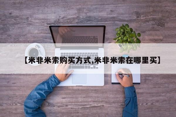 堕胎药货到付款【米非米索购买方式,米非米索在哪里买】