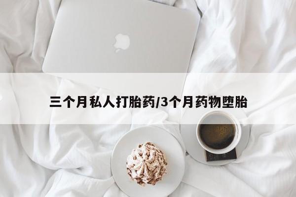 堕胎药货到付款动态 第53页