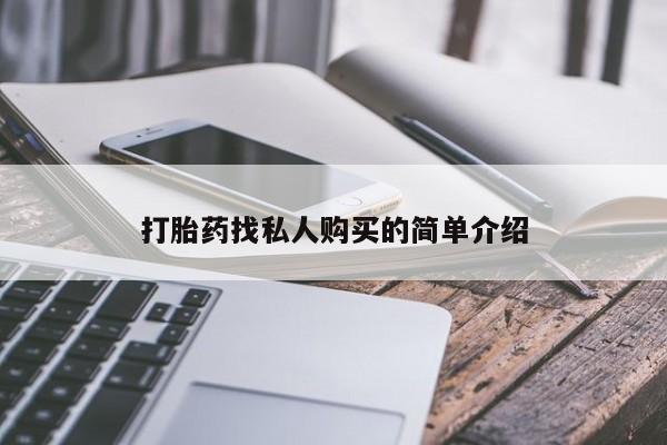 堕胎药货到付款打胎药找私人购买的简单介绍