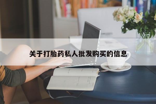 堕胎药货到付款关于打胎药私人批发购买的信息