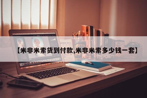堕胎药货到付款【米非米索货到付款,米非米索多少钱一套】