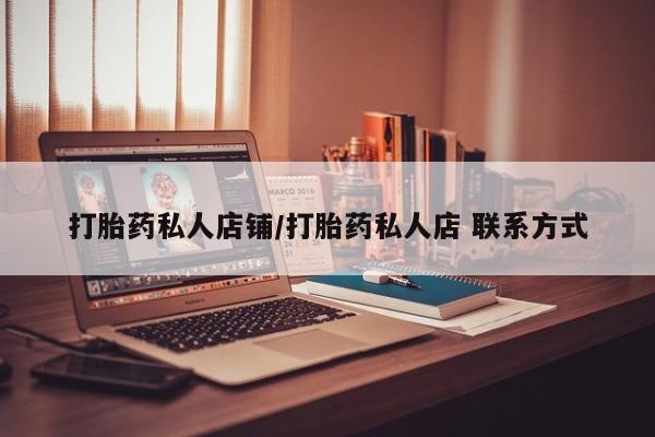 堕胎药货到付款打胎药私人店铺/打胎药私人店 联系方式