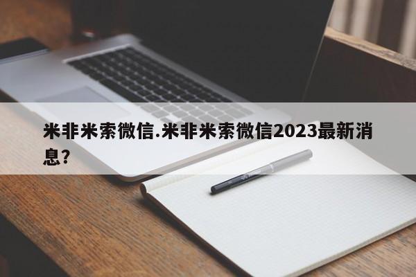 堕胎药货到付款米非米索微信.米非米索微信2023最新消息？